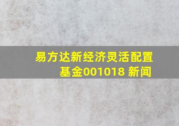 易方达新经济灵活配置基金001018 新闻